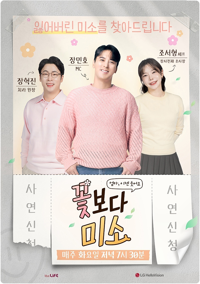 휴먼다큐 꽃보다 미소 포스터